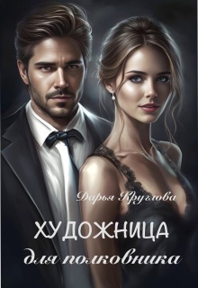 Художница для полковника — Дарья Круглова