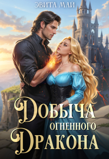 Добыча огненного дракона — Эвита Май