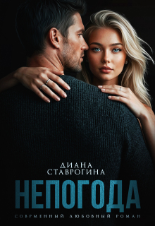 Непогода — Диана Ставрогина