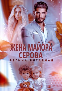 Жена майора Серова — Регина Янтарная