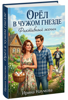 Орел в чужом гнезде.Фиктивный жених — Ирина Наумова