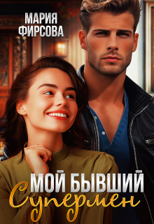 Мой бывший Супермен — Мария Фирсова