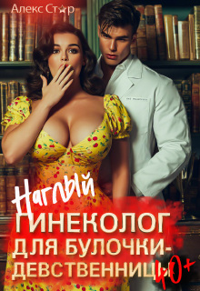 Наглый гинеколог для булочки-девственницы 40+ — Алекс Стар