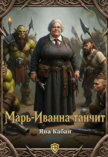Марь-Иванна танчит — Яна Кабан