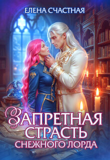 Запретная страсть снежного лорда — Счастная Елена