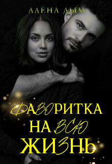 Фаворитка на всю жизнь — Алёна Дым