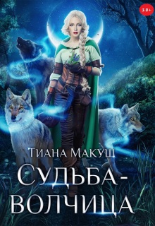 Судьба-волчица — Тиана Макуш