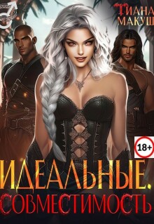 Идеальные. Совместимость — Тиана Макуш