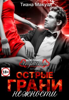 Острые грани нежности — Тиана Макуш
