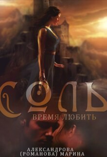 Соль. Время любить. — 2. — Александрова Марина
