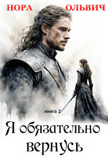 Я обязательно вернусь. Книга 2 — Нора Ольвич