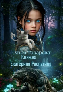 Княжна Екатерина Распутина 1 — Ольга Токарева