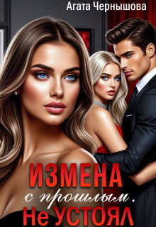 Измена с прошлым. Не устоял — Агата Чернышова