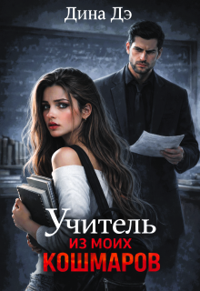 Учитель из моих кошмаров — Дина Дэ