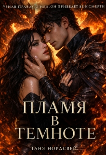 Пламя в темноте — Таня Нордсвей