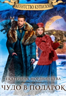 Агентство Купидон. Чудо в подарок — Екатерина Мордвинцева