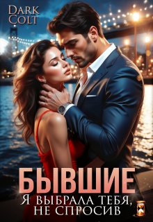 Бывшие. Я выбрала тебя, не спросив — Dark Colt