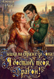 Пышка на Страже Закона: Я Достану тебя Дракон! — Александра