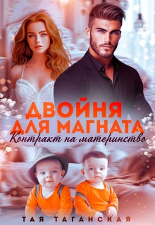 Двойня для магната. Контракт на материнство — Тая Таганская