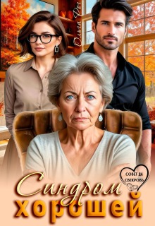 Синдром хорошей — Ольга Рог