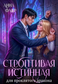 Строптивая Истинная для проклятого дракона — Анна Адамс