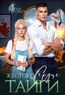 Жестокое сердце Тайги — Лина Коваль