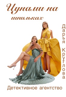Цунами на шпильках — Дарья Круглова