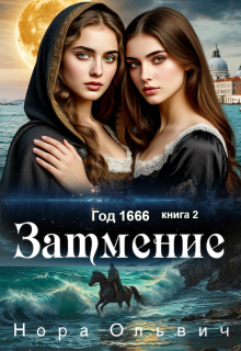 Затмение 1666 — Нора Ольвич
