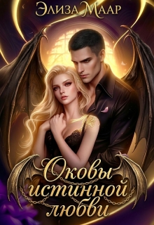 Оковы истинной любви — Элиза Маар