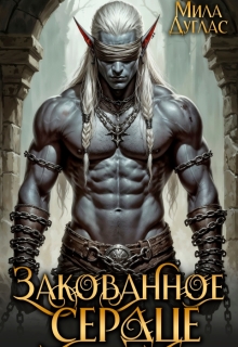 Закованное сердце — Мила Дуглас