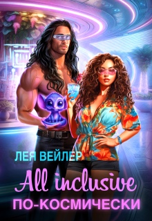 All inclusive по-космически — Лея Вейлер