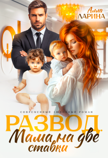 Развод. Мама на две ставки — Ann March
