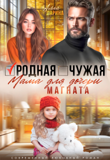 Родная чужая мама для дочери магната — Ann March