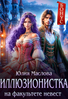 Иллюзионистка на факультете невест — Юлия Маслова