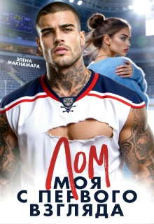 Лом. Моя с первого взгляда — Элена Макнамара