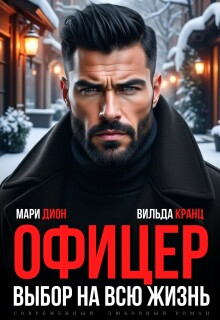 Офицер. Выбор на всю жизнь — Мари Дион