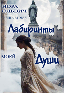 Лабиринты. Книга вторая. — Нора Ольвич