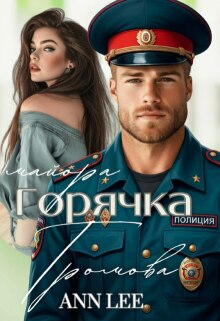 Горячка майора Громова. — Ann LEE
