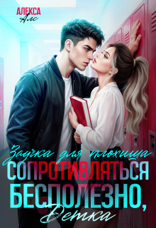 Сопротивляться бесполезно, детка! Заучка для плохиша — Алекса Алс