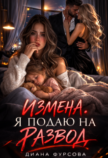 Измена. Я подаю на развод — Диана Фурсова