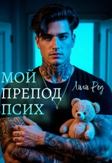 Мой препод псих — Лили Ред