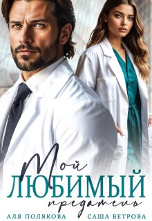 Мой любимый предатель — Саша Ветрова