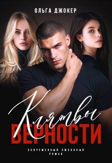 Клятвы верности — Ольга Джокер