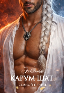 Карум Шат. Земной принц — Энканта