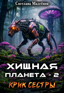 Хищная планета — 2. Крик сестры. — Светлана Малеёнок