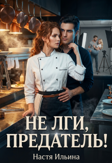 Не лги, предатель! — Настя Ильина