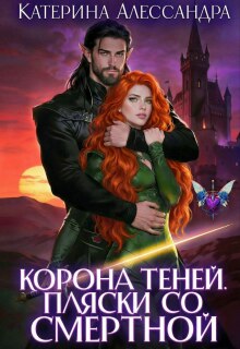 Корона теней. Пляски со смертной — Катерина Алессандра (Catherine Alexandra)
