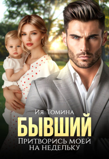 Бывший. Притворись моей на недельку — Ия Томина