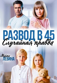 Развод в 45. Случайная правда — Марта Левина