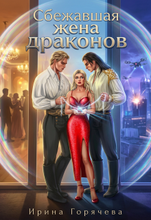 Сбежавшая жена драконов — Ирина Горячева